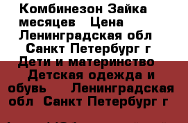 Комбинезон Зайка 0-3месяцев › Цена ­ 700 - Ленинградская обл., Санкт-Петербург г. Дети и материнство » Детская одежда и обувь   . Ленинградская обл.,Санкт-Петербург г.